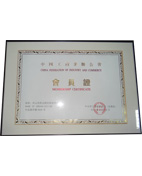 榮獲中國工商業(yè)聯(lián)合會會員
